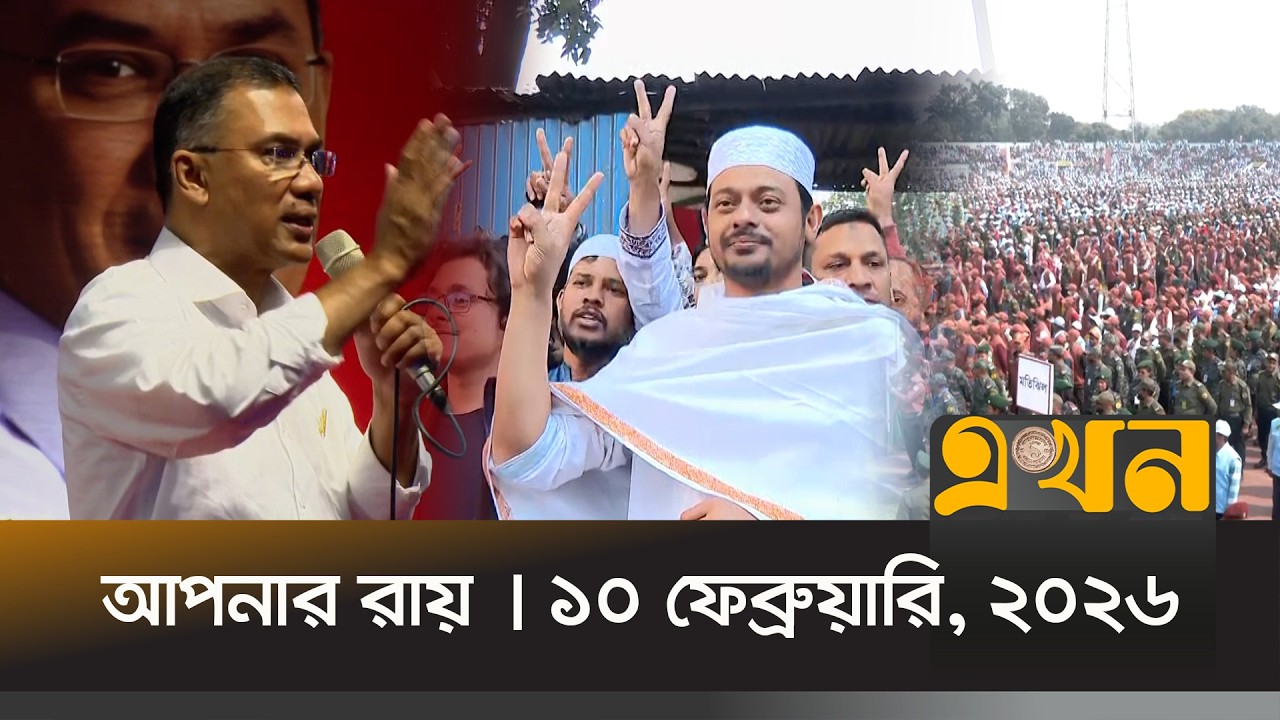 আপনার রায় | ১০ ফেব্রুয়ারি, ২০২৬ | সকাল ৭ টা | News Bulletin | Ekhon Bazar | Ekhon TV Bulletin