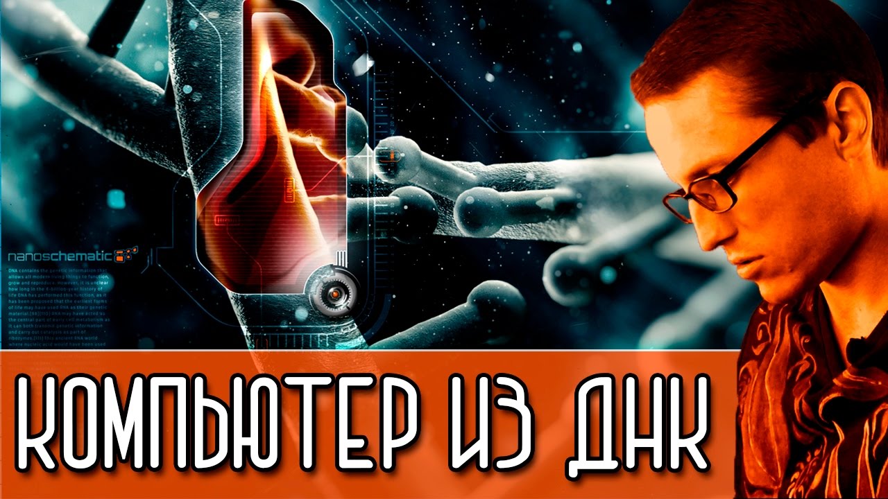 КОМПЬЮТЕР ИЗ ДНК [Новости науки и технологий]