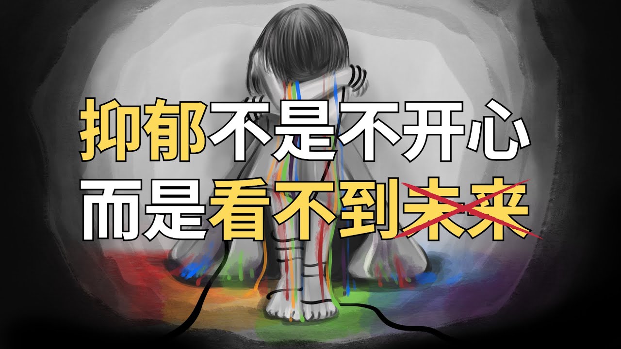 抑郁的本质：不是情绪失控，而是看不到未来