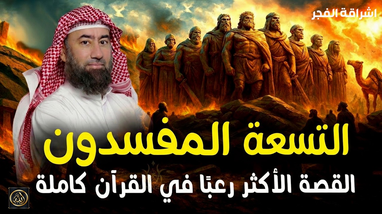 استرخي   ودع قلبك يحيا بين القصص  قصة التسعة رهط  القصة الأكثر رعبًا في القرآن كاملة 🎧 نبيل العوضي