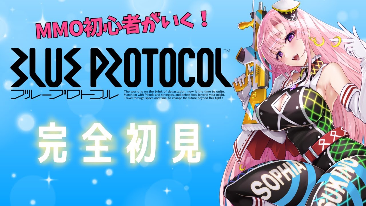 【 BLUE PROTOCOL  】完全初見♡MMORPG初心者です！新作MMOブルプロ！ブループロトコル♡【月乃ソフィア/StarFacet】 #月乃実験室 #新人vtuber
