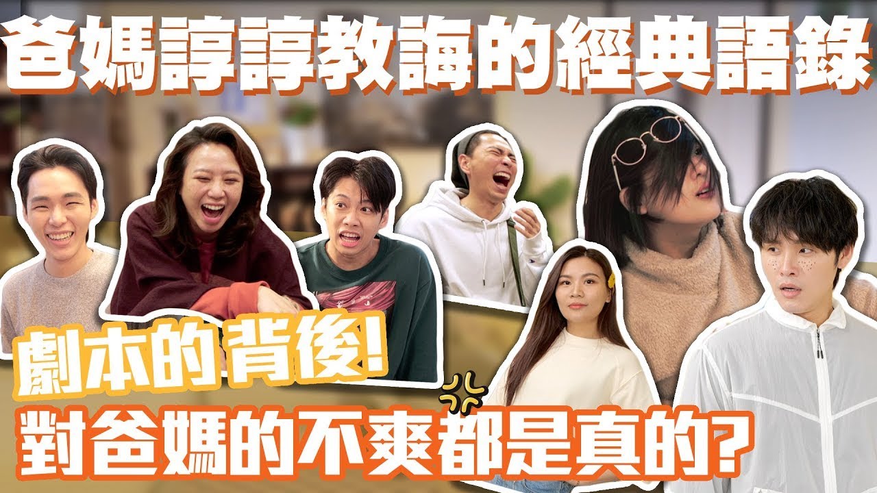 劇本的背後! 對爸媽的不爽都是真的?│#群人日常51│這群人私生活