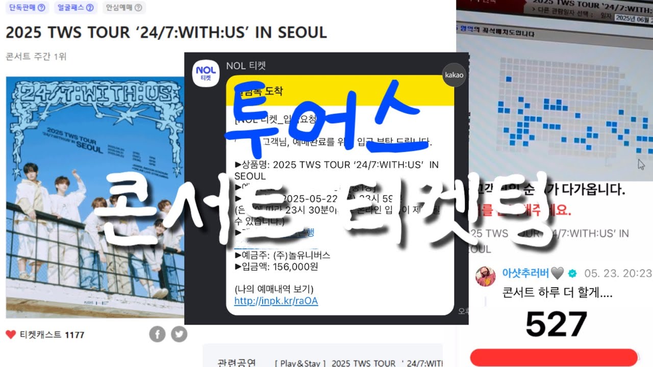 [42로그]저 투어스 따라 뛸 수 있어요?| 투어스 콘서트 티켓팅 VLOG • 2025 TWS TOUR ‘24/7:WITH:US’ IN SEOUL • 인터파크 • 선예매 •일반예매