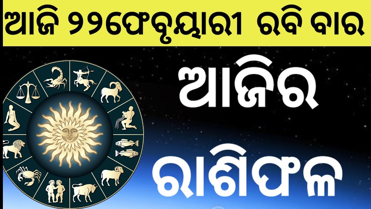 Ajira Rasifala Odia |221february 2026 | Odia Rashifal | Ajira Rashifala | Rasiphala Odia | Rasifala
