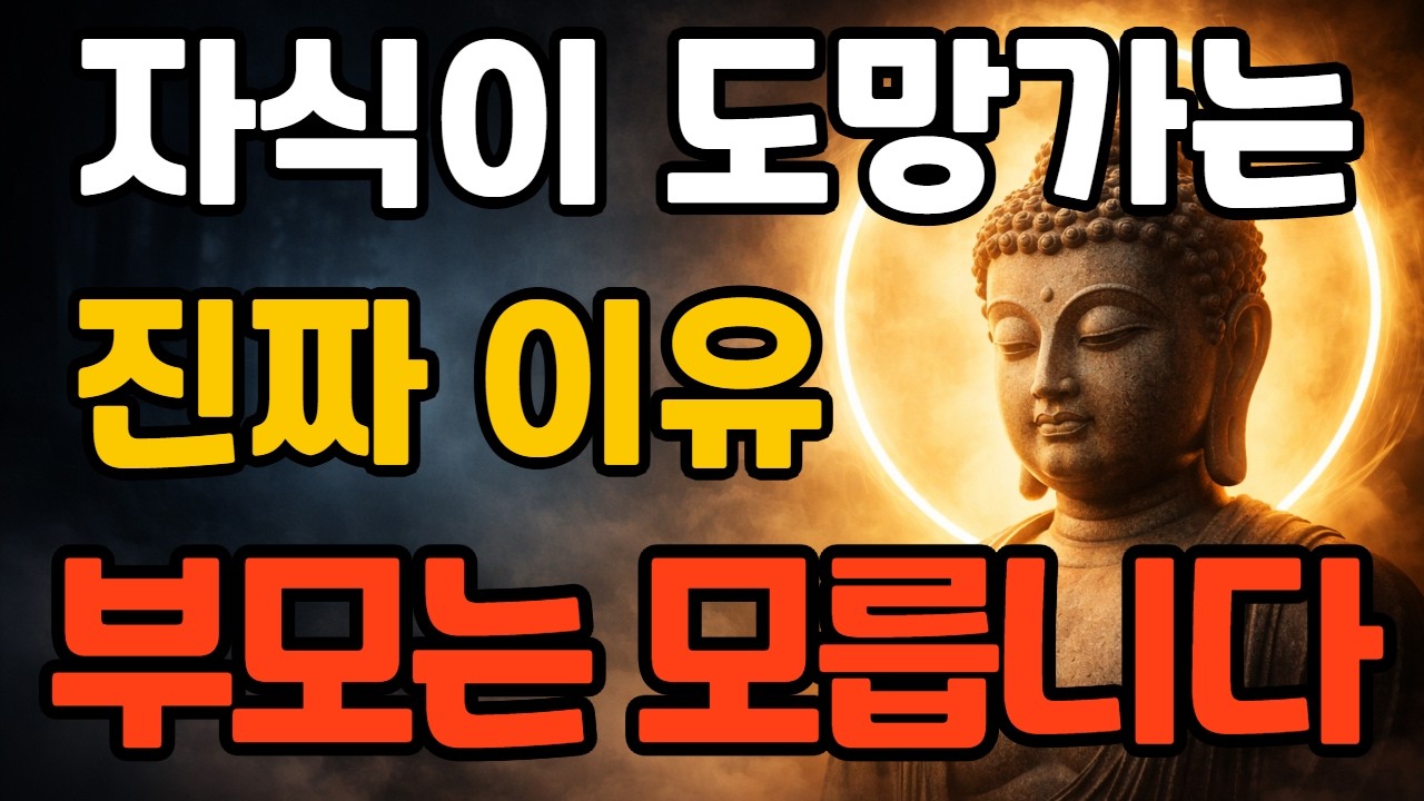 자식이 멀어지는 건 자식 탓이 아닙니다 | 부모가 먼저 내려놓아야 할 것 | 부처님 말씀