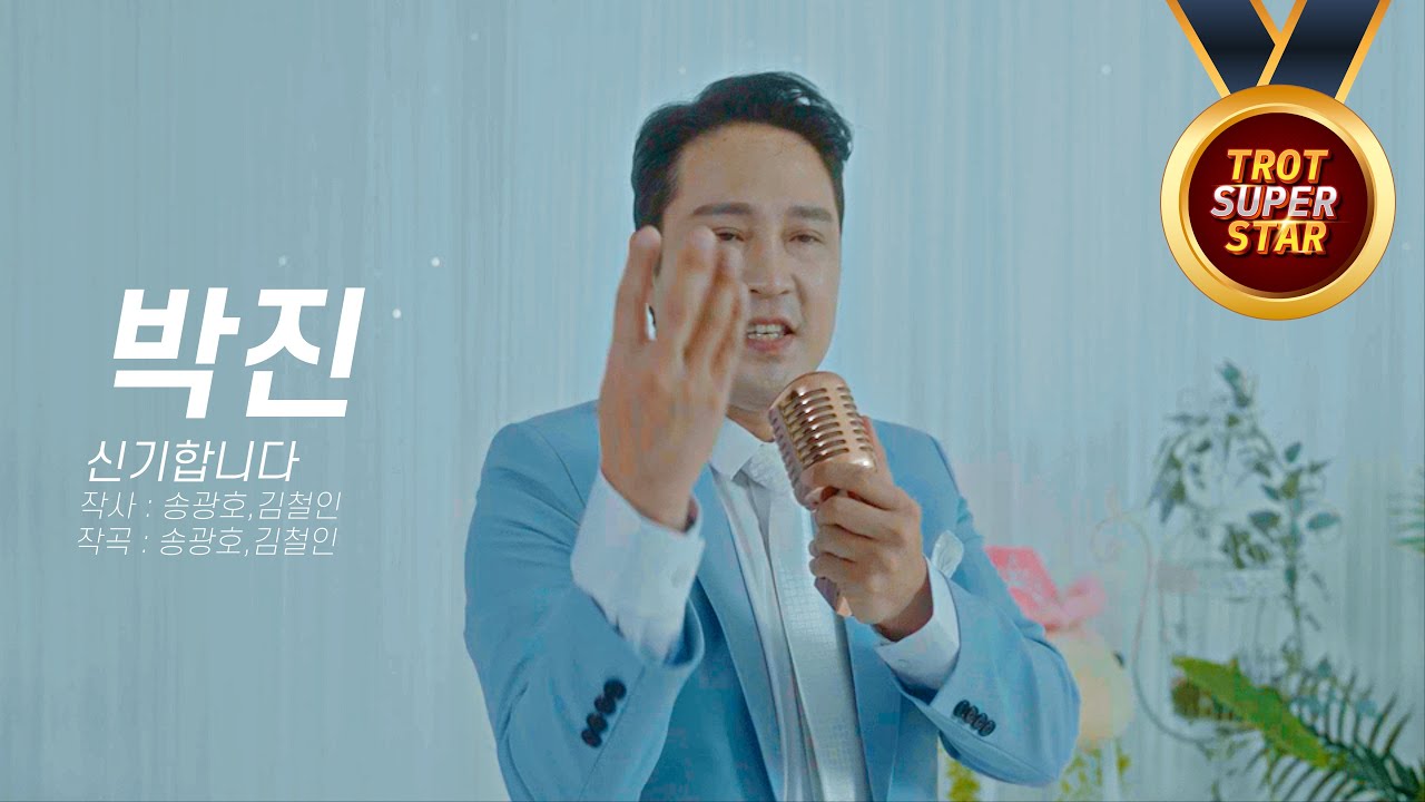 박진 - 신기합니다 [트로트슈퍼스타]