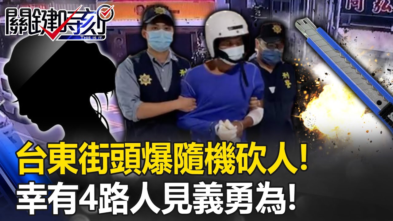 台東街頭爆隨機砍人！幸有四名路人見義勇為 湯勺、鐵棍、電扇、行李箱上陣！【關鍵時刻】20230710-3 劉寶傑 林裕豐
