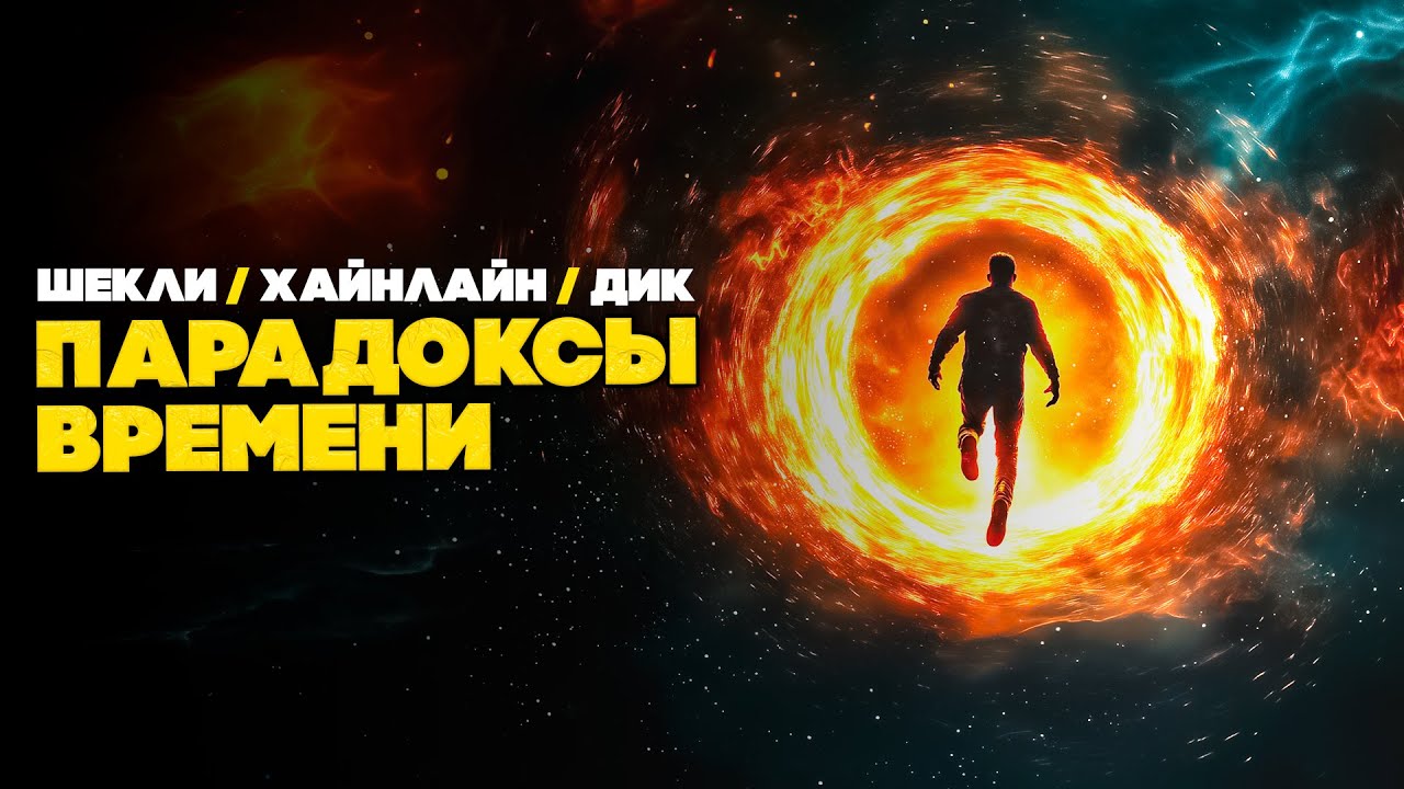 ПАРАДОКСЫ ВРЕМЕНИ - Сборник Фантастики | Шекли / Хайнлайн / Дик | Аудиокнига (Рассказ) | Книга в Ухе