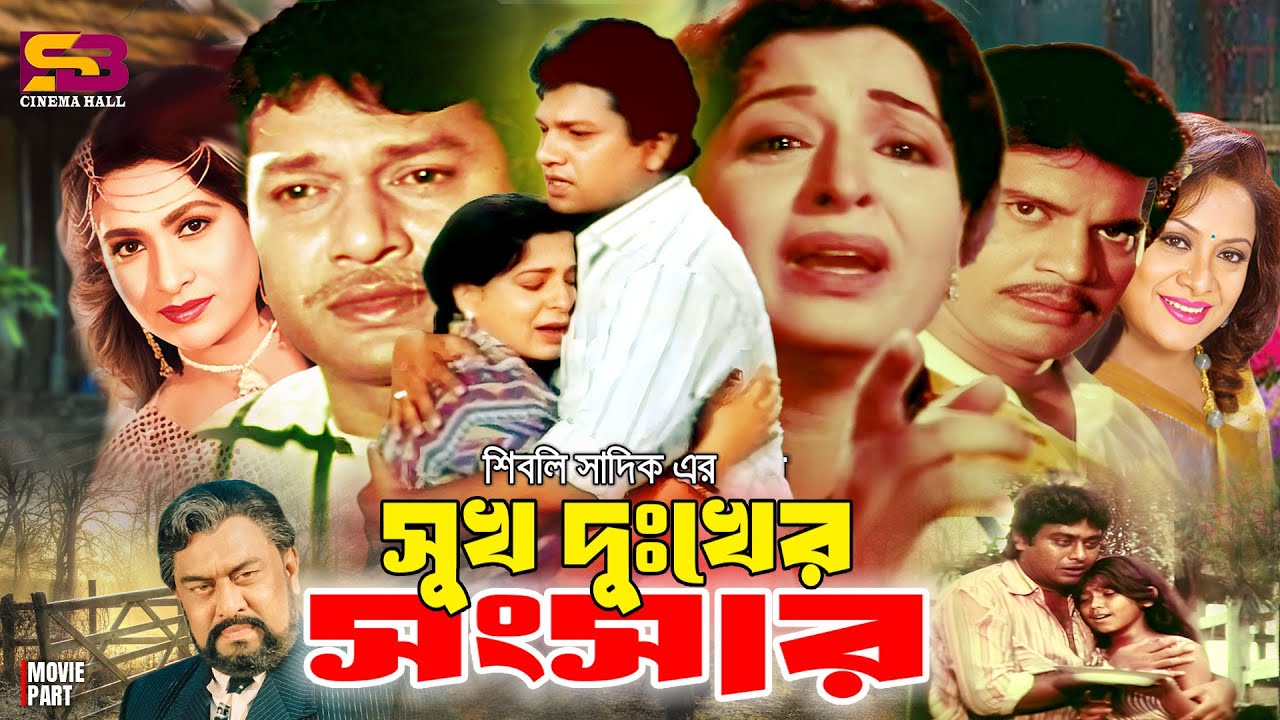 Sukh Dukher Shongsher (সুখ দুঃখের সংসার) Full Movie | Shabana | Alamgir। Iliash Kanchan | Nasir Khan