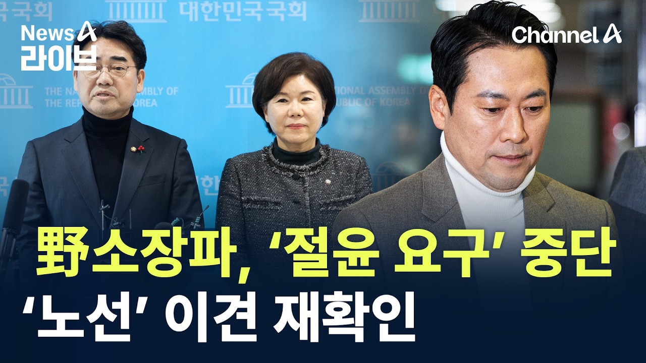 野 소장파, ‘절윤 요구’ 중단…‘노선’ 이견 재확인 / 채널A / 뉴스A 라이브