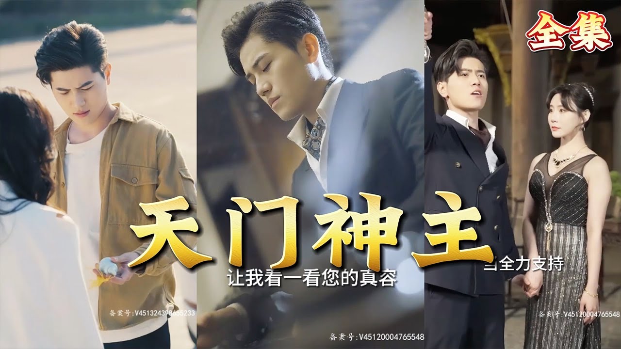 【全集完结】《天门神主》他武功盖世，医术了得，天门殿主，却隐藏在红尘里做一个小赘婿，干着普通的工作，可是老婆的豪门生活真是给不了他安宁#都市#男频#玄幻#短剧#热血#高清#神云爽剧