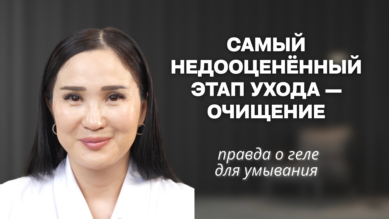 САМЫЙ НЕДООЦЕНЕННЫЙ ЭТАП УХОДА - ОЧИЩЕНИЕ: правда о геле для умывания