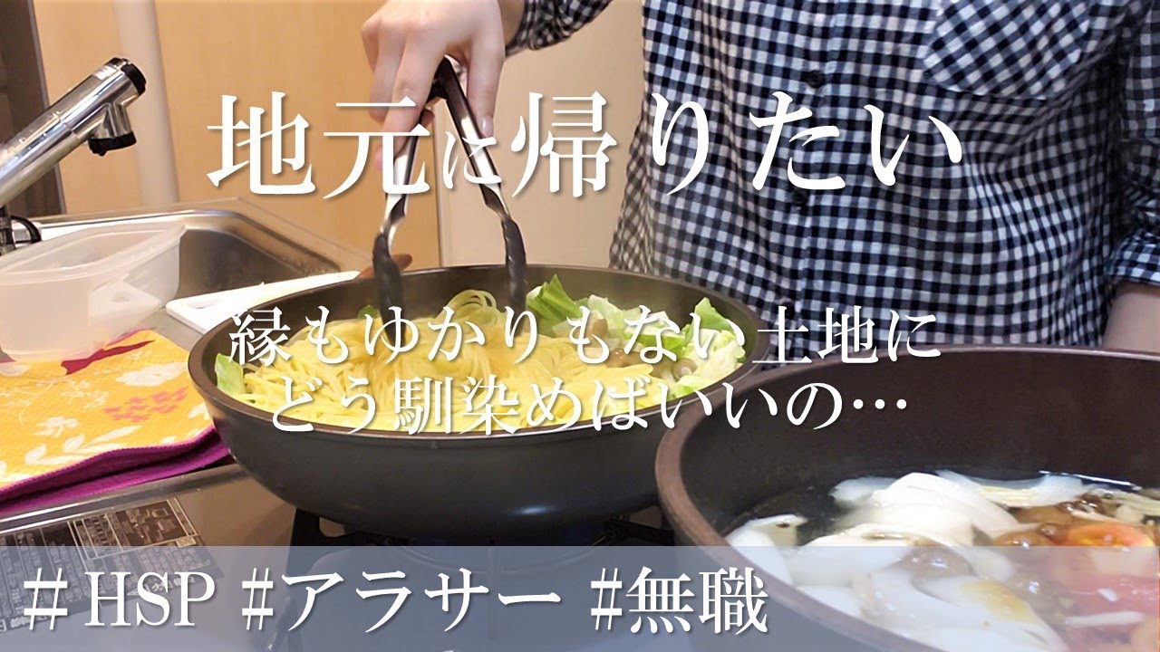 【HSP/無職】地元に帰りたい！縁もゆかりもない土地にどう馴染めばいいの？ / ロボット掃除機可愛い ペペロンチーノ マッサージするvlog