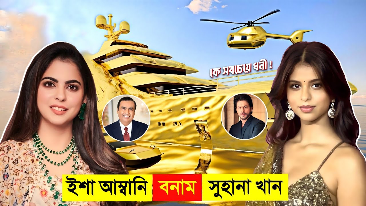 ইশা আম্বানি VS সুহানা খান কে সবচেয়ে ধনী ? 🤑 | Isha Ambani, Suhana Khan luxury lifestyle
