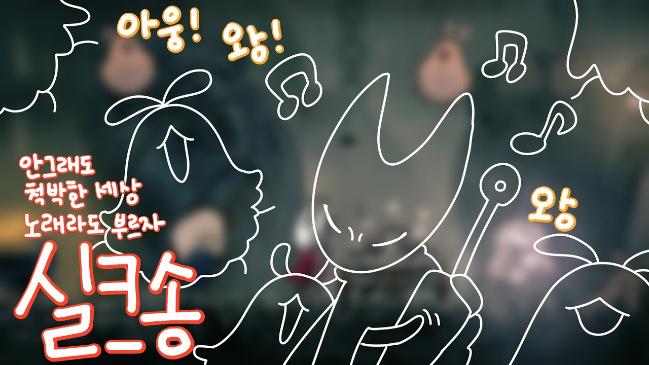 세상이란 거친 로데오 [할로우 나이트:실크송] #1