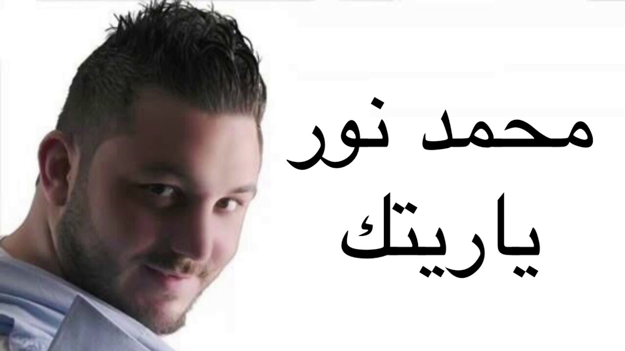 محمد نور ياريتك |  +موال طلبت دخان جابتلي ونستون🚬💨🔥Mohamed Nour Ya Rytak
