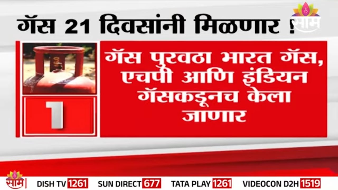 बुकींगनंतर 21 दिवसांनी येणार गॅस सिलेंडर? | Gas Booking