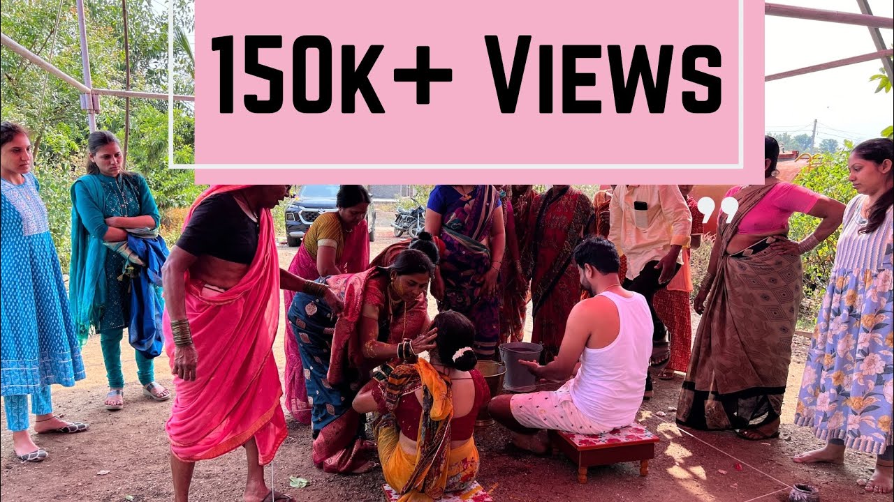 गावाकडची लग्नानंतरची हळद उतरवणी / fun games after wedding/ गावकडचं लग्न