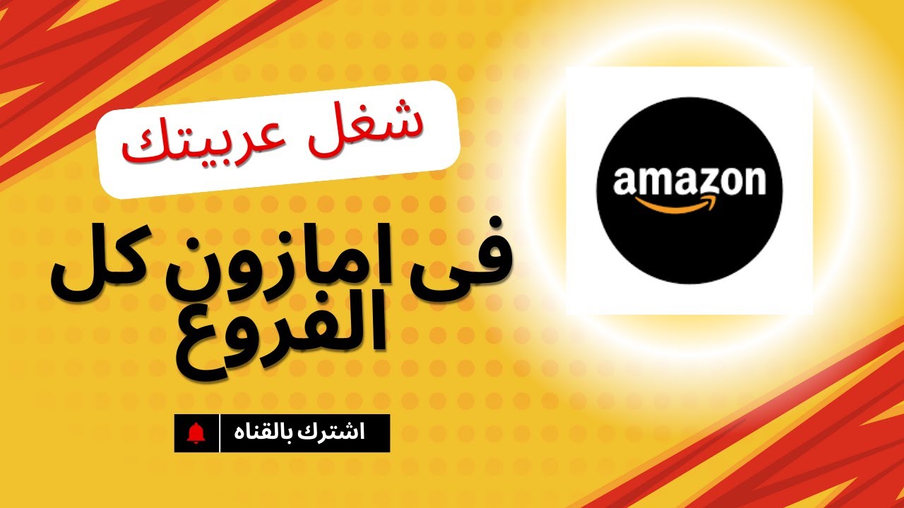 شغل عربيتك مع امازون للشحن ملاكى وفان بأعلى رواتب تبدأ من 18000 الف شهريا