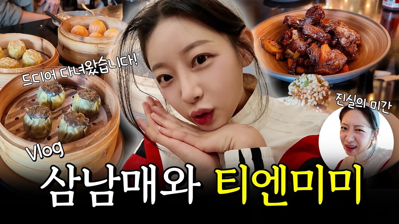 오늘도 먹고 또 먹는 삼남매 (ft. 티엔미미)