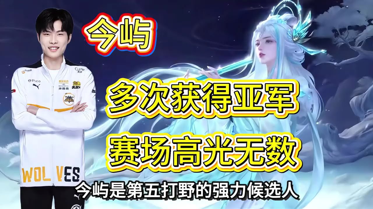 盘点KPL第五打野，各个都是强力竞争者#王者荣耀【凤煌解说王者荣耀】