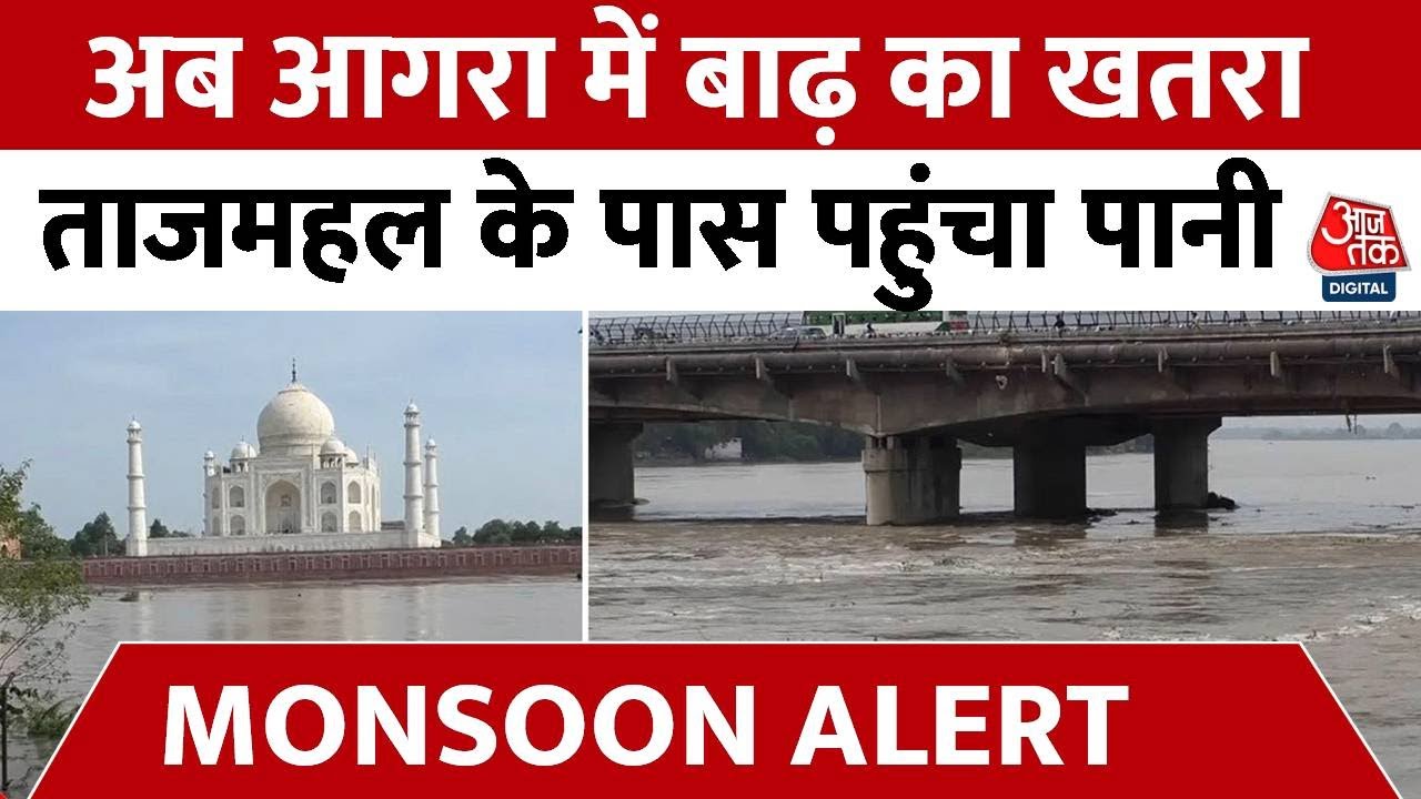 Yamuna Flood News: दिल्ली के बाद अब Agra में बाढ़, ताजमहल के पास पहुंचा यमुना का पानी | Agra Flood