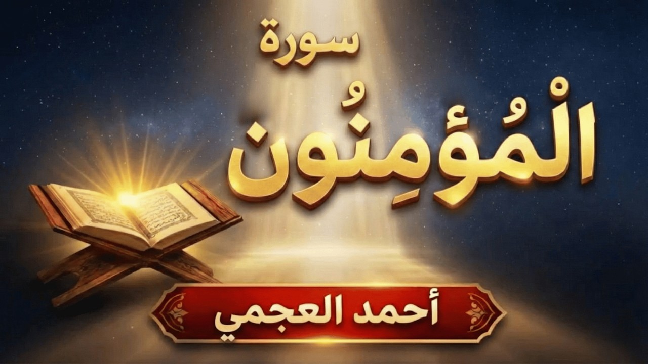 سورة المؤمنون | تسبيحات كونية بصوت أحمد العجمي – سكينة تتنزل مع آيات الله