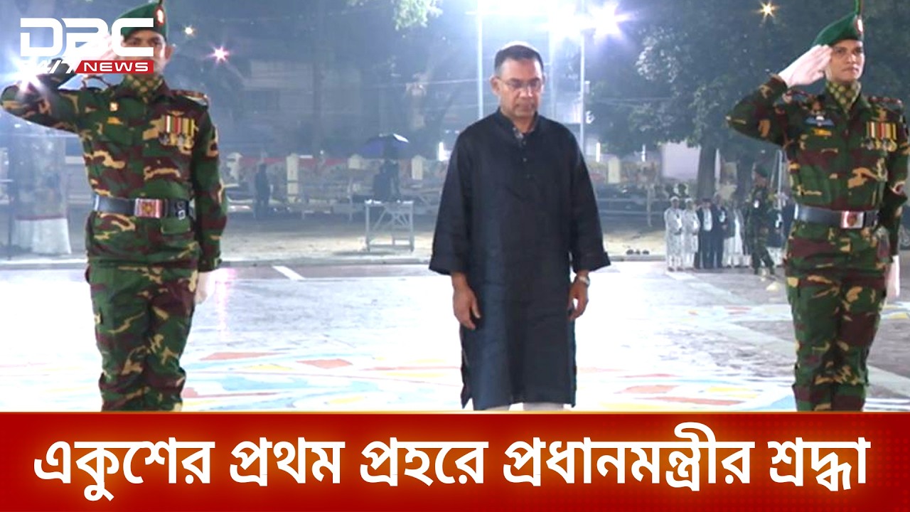 একুশের প্রথম প্রহরে শহীদ মিনারে প্রধানমন্ত্রীর শ্রদ্ধা নিবেদন | DBC NEWS
