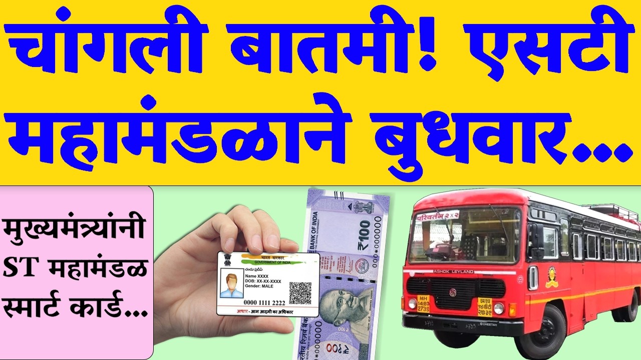 लाल परीने प्रवास करणाऱ्या प्रवाशांसाठी चांगली बातमी! आता तिकीट सवलत...| MSRTC Bus Ticket Concession