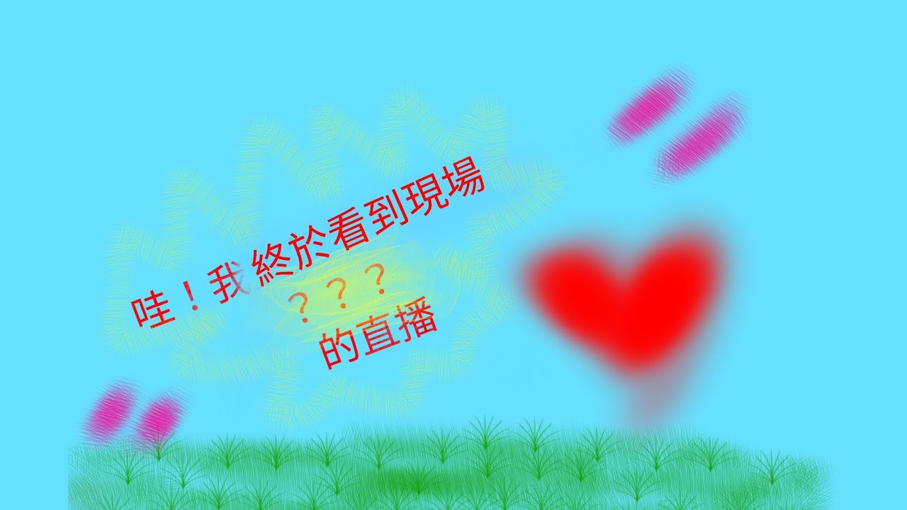 我第一次到尼克星直播現場啦！#直播 #尼克星 