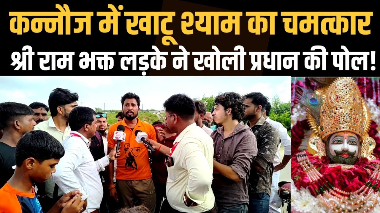 Kannauj में khatu shyam baba के चमत्कार का आखिर रहस्य क्या है!