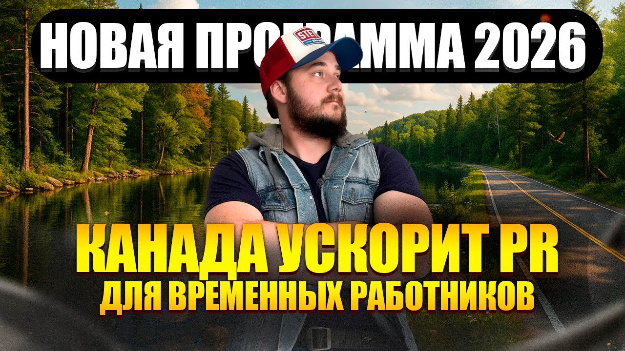 НОВАЯ ПРОГРАММА КАНАДЫ: PR ДЛЯ ВРЕМЕННЫХ РАБОТНИКОВ