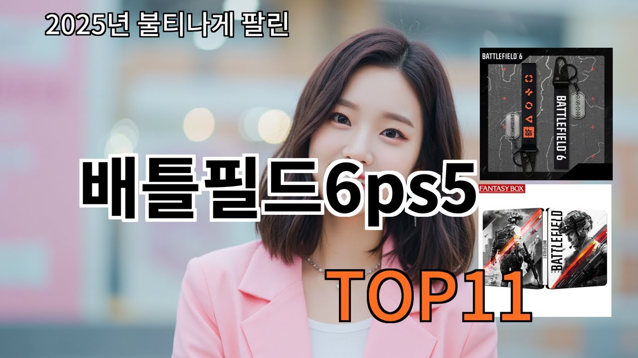 알리 배틀필드6ps5 알리에서 요즘 꾸준히 선택됨