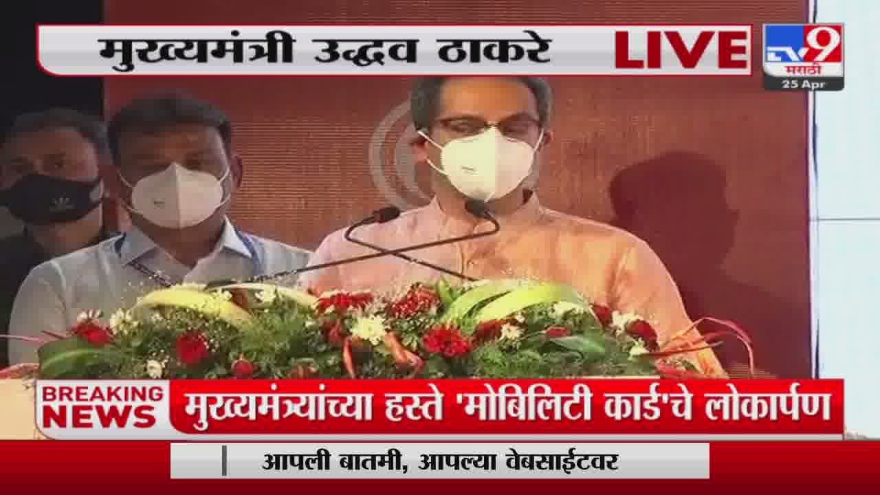 CM| मुख्यमंत्र्यांच्या हस्ते बेस्टकडुन 'National Common Mobility Card' सेवा सुरु-tv9