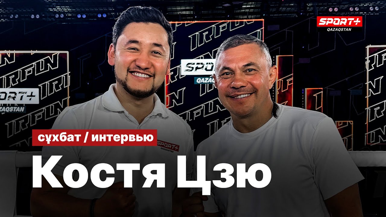 БОЛЬШОЕ ИНТЕРВЬЮ С КОСТЕЙ ЦЗЮ