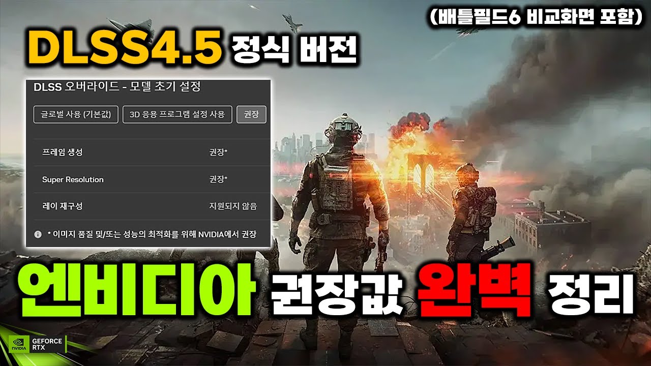DLSS 4.5 정식 버전 적용 방법 & 최신 프리셋 상세 설명 [배틀필드6 프리셋비교]