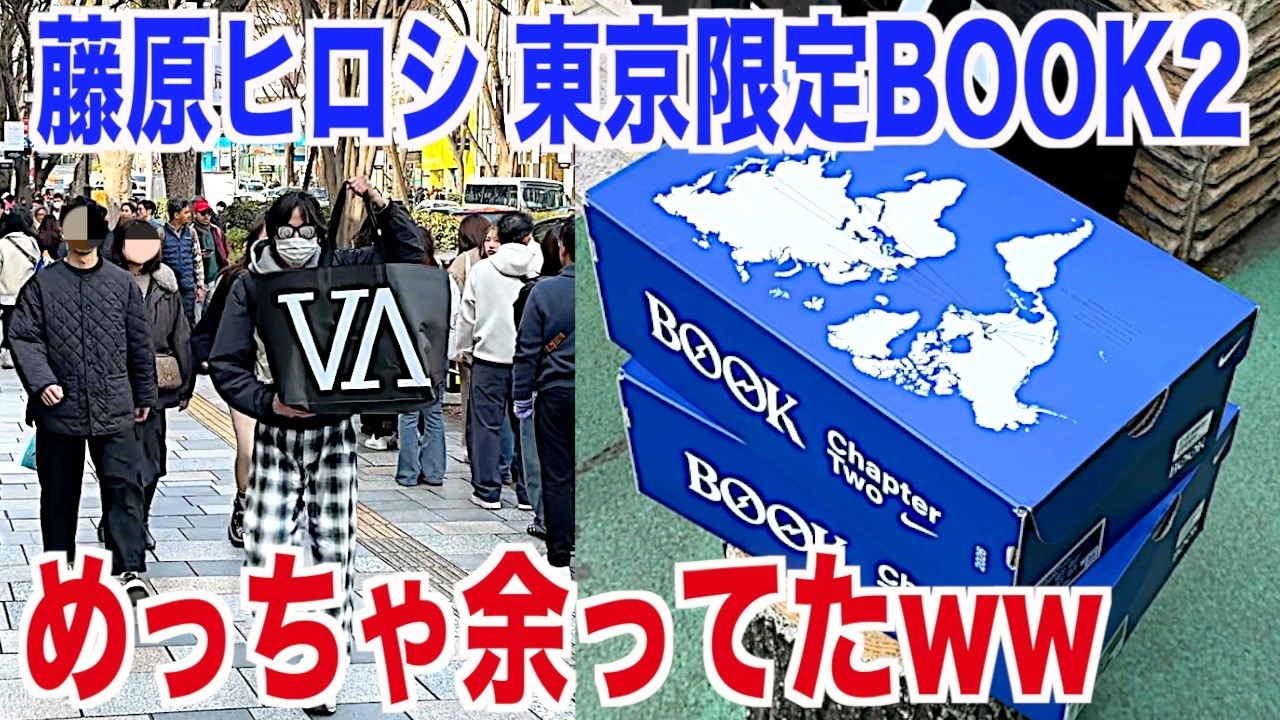【スニーカー】フラグメント×ブック2がVA限定リリースでめっちゃ余ってましたww NIKE ナイキ フラグメント ブック2 エアジョーダン1 シュプリームsupreme スニ垢 ガチャ ゴローズ 古着