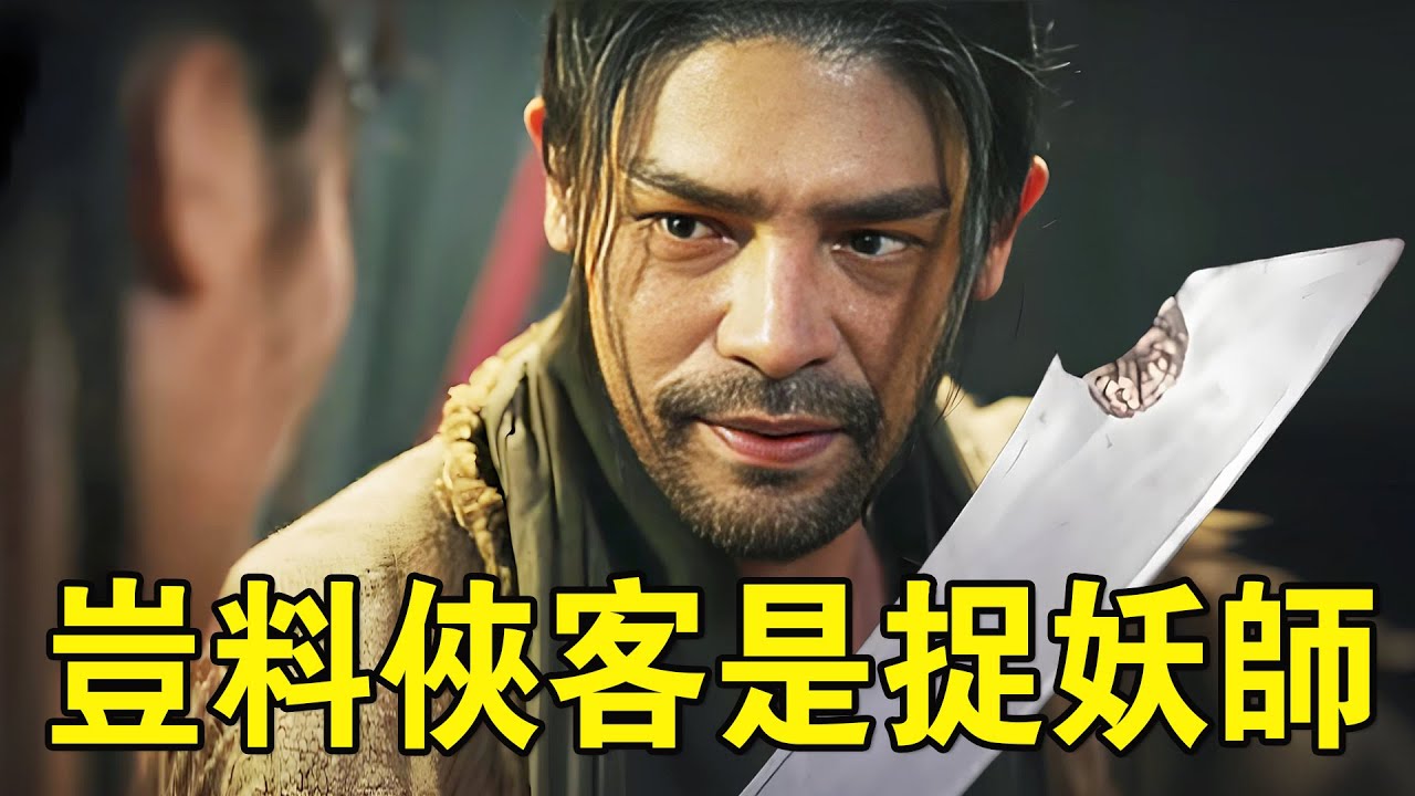 奇幻武俠猛片，夫婦好心收留過路俠客，不料差點丟掉全家性命，只因對方是捉妖師！
