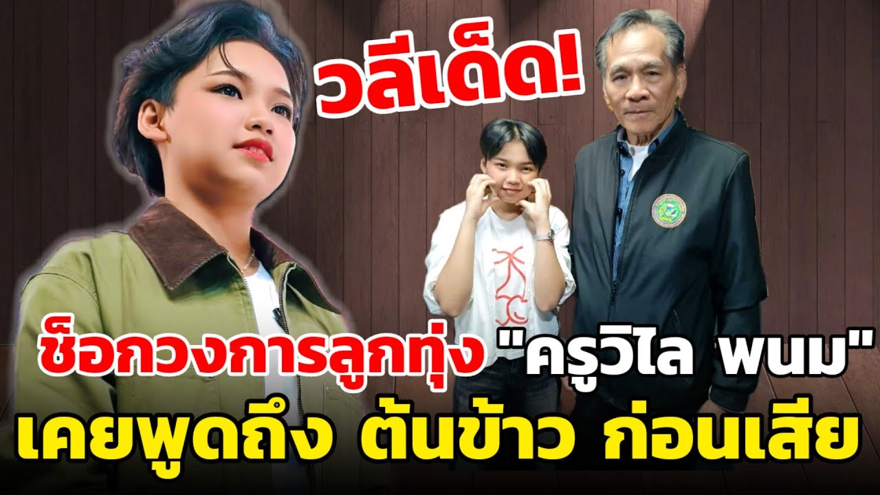 🔴ช็อกวงการลูกทุ่ง! ครูวิไลพนม เคยพูดถึง ต้นข้าว | เตรียมชมMVเพลงใหม่ #ต้นข้าวสุปรียา #ต้นข้าว