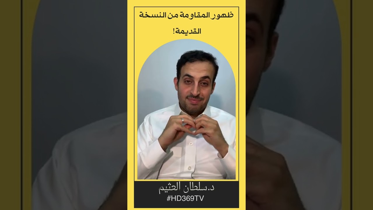 ظهور المقاومة من النسخة القديمة!