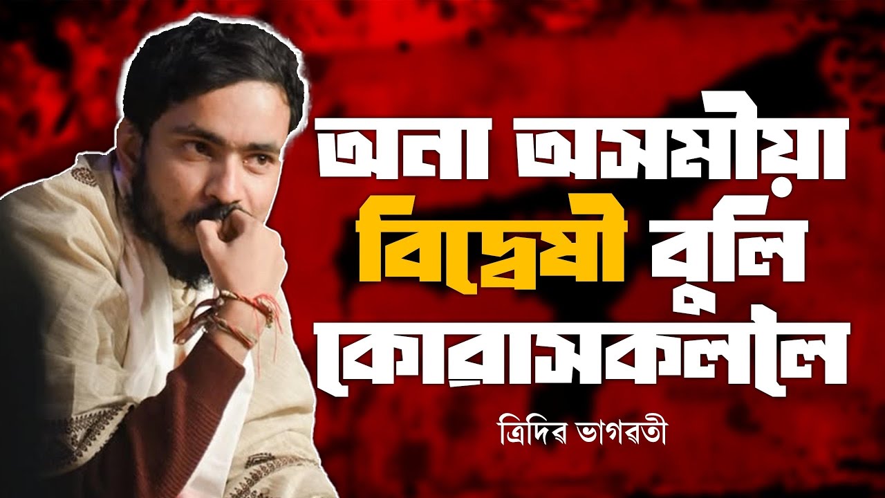 অনা অসমীয়া বিদ্বেষী বুলি কোৱাসকললৈ || Central Guwahati Constituency