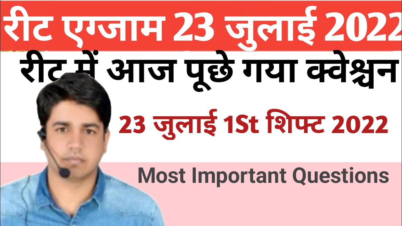 reet paper 1st shift 23 July 2022 | reet paper solution| reet paper 1st shift 23 July 2022