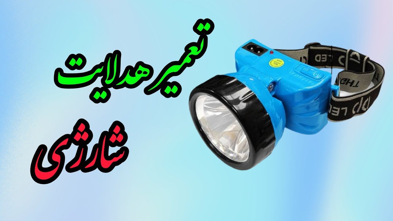تعمیر هدلایت شارژی_تبدیل نیکل به لیتیوم آیون
