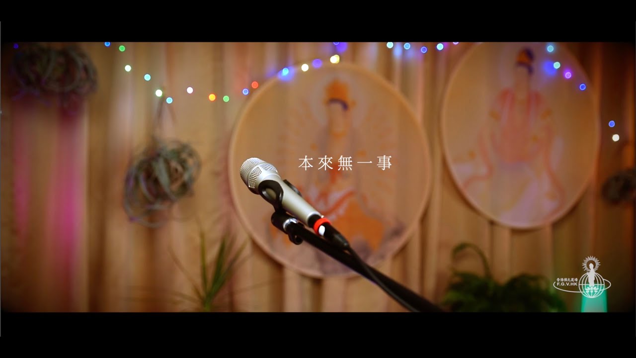 詩偈賞析──本來無一事