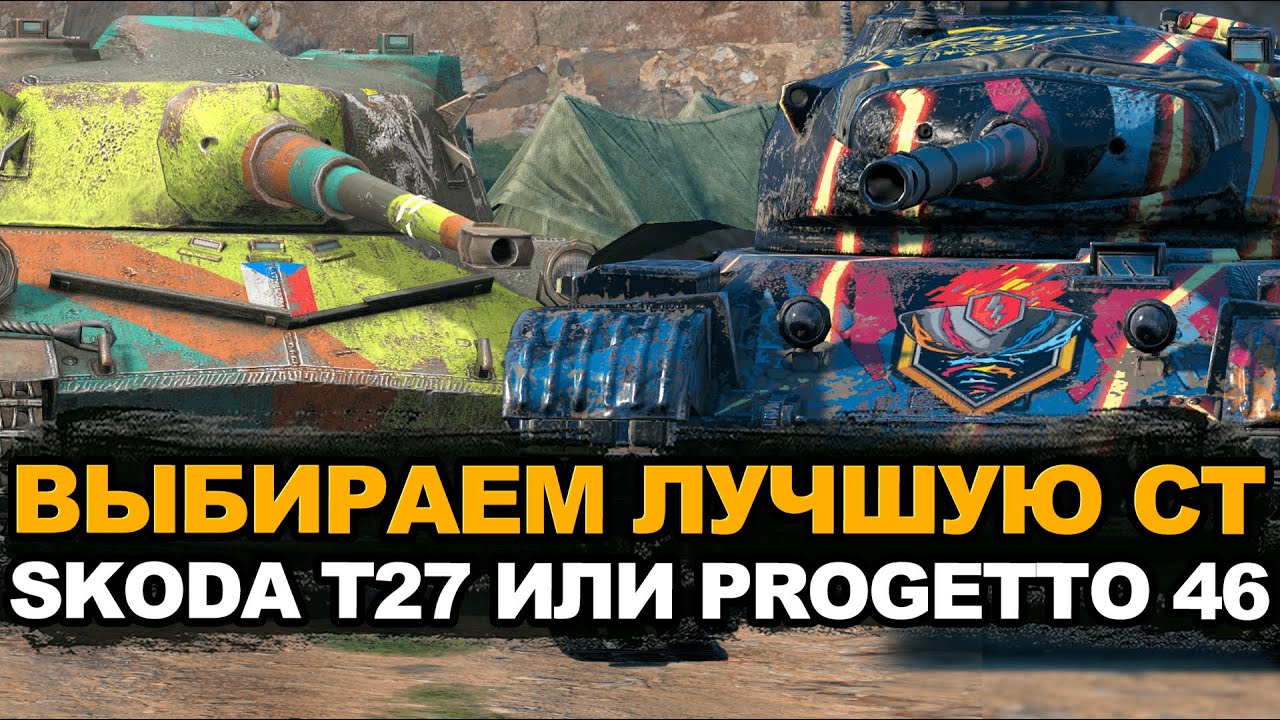 Барабанные ст в деле - Progetto 46 или Skoda T27 | Tanks Blitz стрим