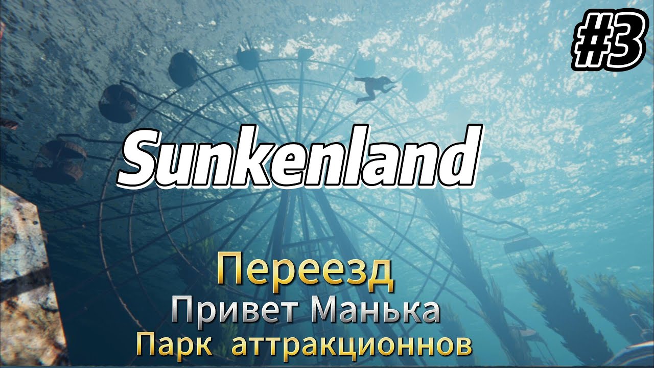Sunkenland v0.7 #3  Переезд, парк аттракционов