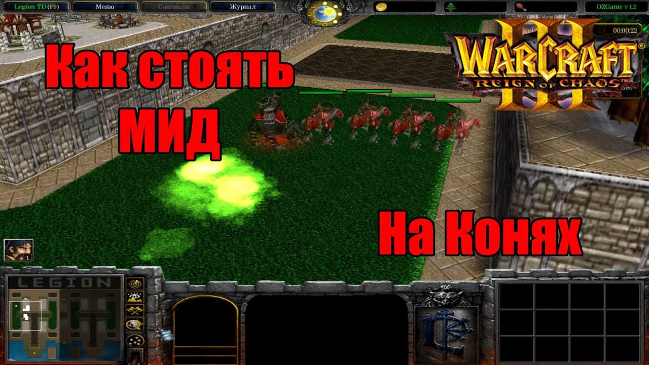 Legion TD [4x4] Как стоять МИД на Конях