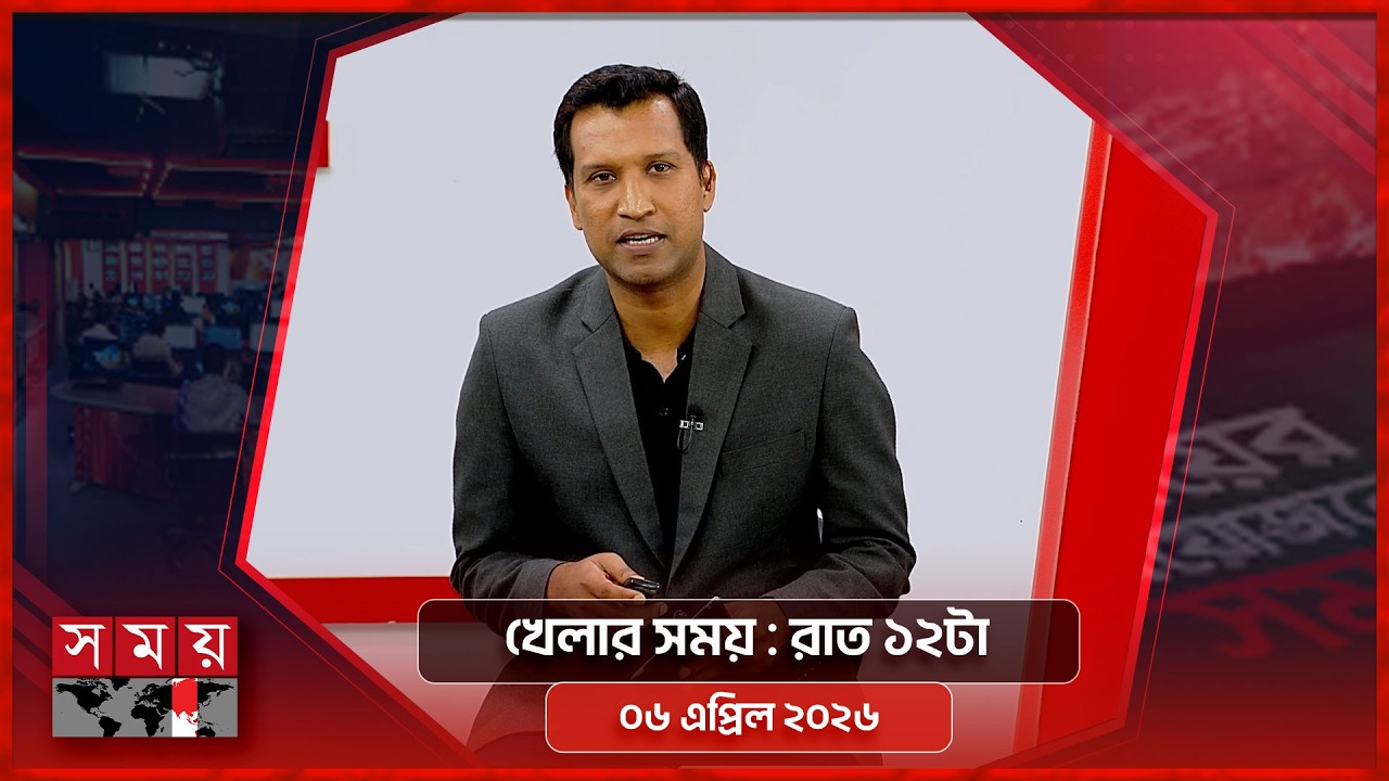 খেলার সময় | রাত ১২টা | ০৬ এপ্রিল ২০২৬ | Somoy TV Sports Bulletin 12am | Latest Sports News