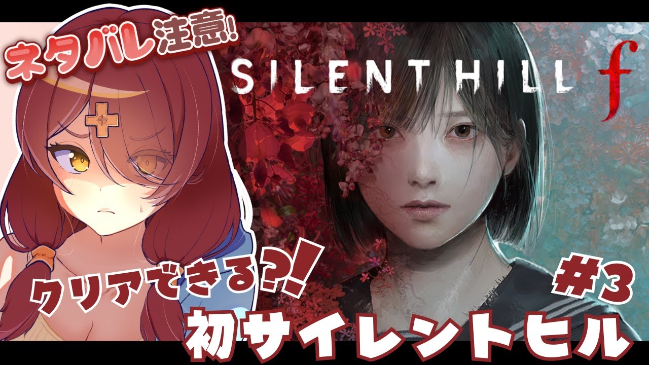 【ネタバレあり：サイレントヒルｆ】和風ホラーって怖いよね#3【Vtuber・玖律㮈和夏】