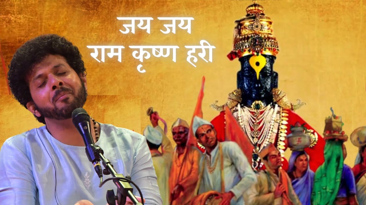 Jai Jai Ram Krishna Hari | Kartiki Ekadashi | Mahesh Kale | कार्तिकी एकादशी । महेश काळे